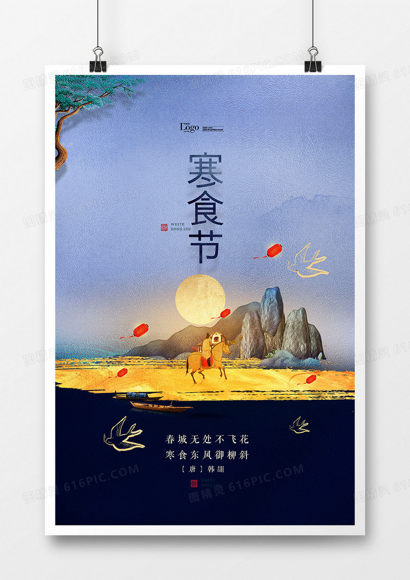 创意中式传统节日寒食节海报设计